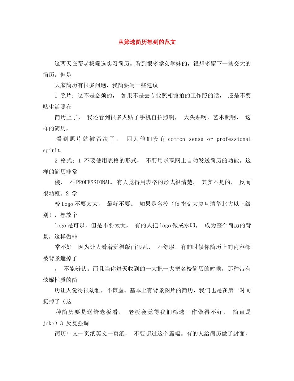 从筛选简历想到的范文_第1页