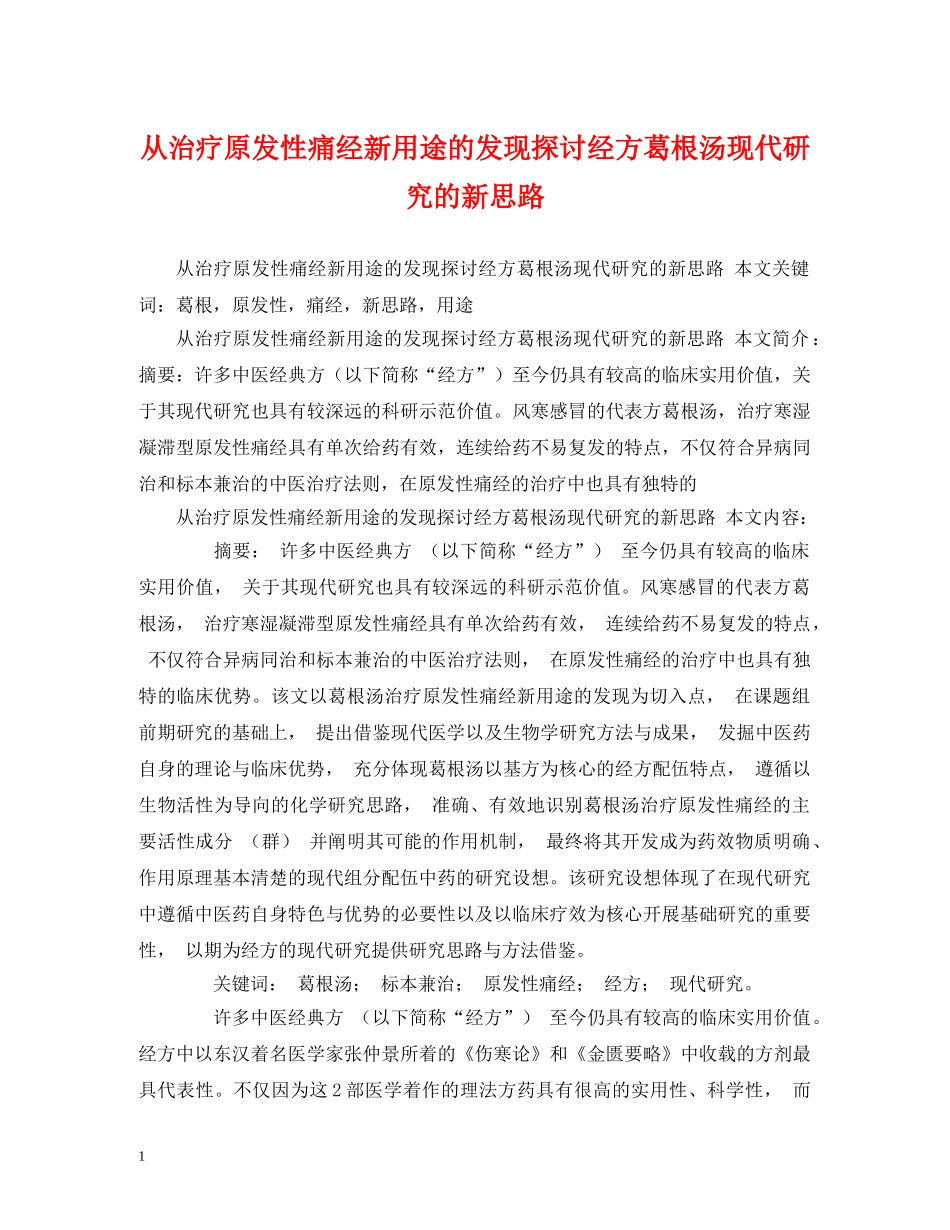 从治疗原发性痛经新用途的发现探讨经方葛根汤现代研究的新思路_第1页