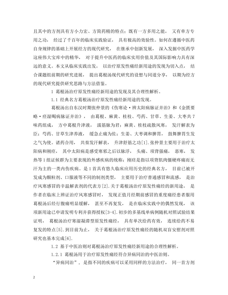 从治疗原发性痛经新用途的发现探讨经方葛根汤现代研究的新思路_第2页