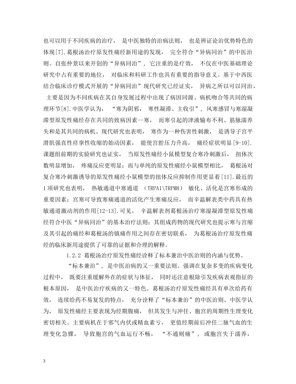 从治疗原发性痛经新用途的发现探讨经方葛根汤现代研究的新思路_第3页