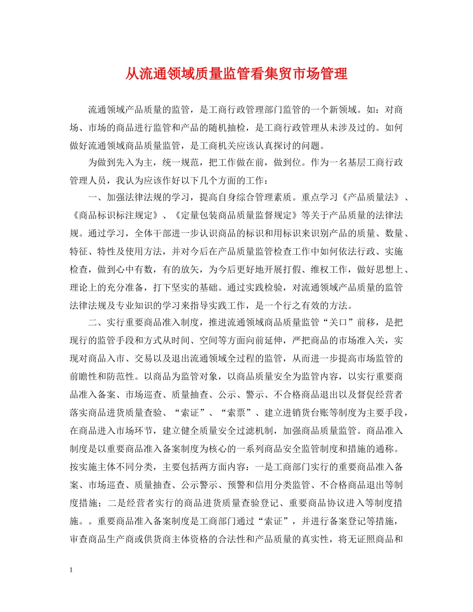 从流通领域质量监管看集贸市场管理_第1页