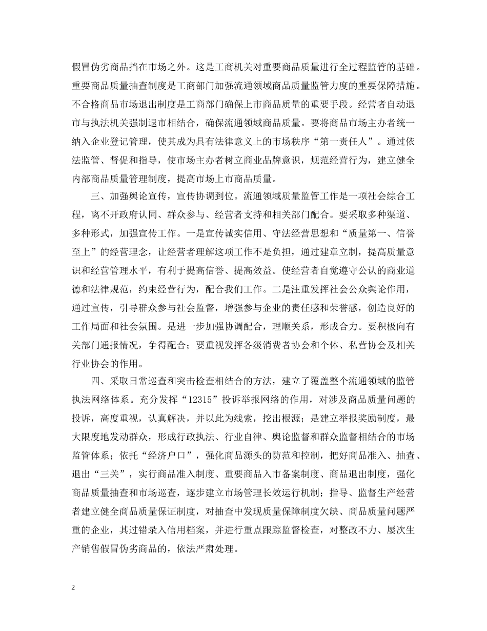 从流通领域质量监管看集贸市场管理_第2页