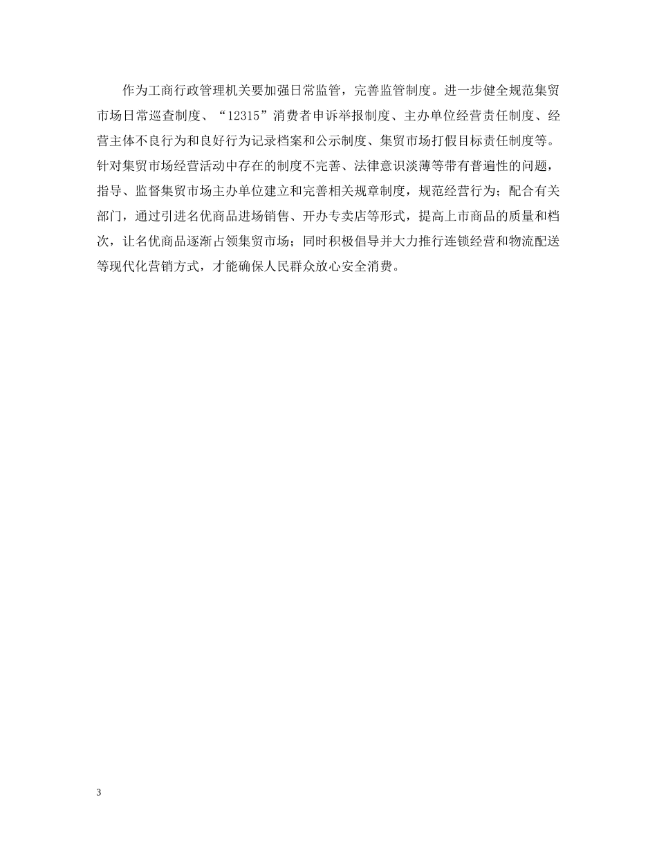 从流通领域质量监管看集贸市场管理_第3页