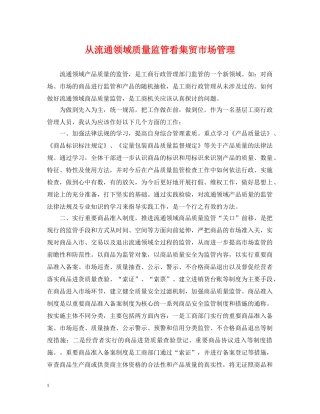 从流通领域质量监管看集贸市场管理