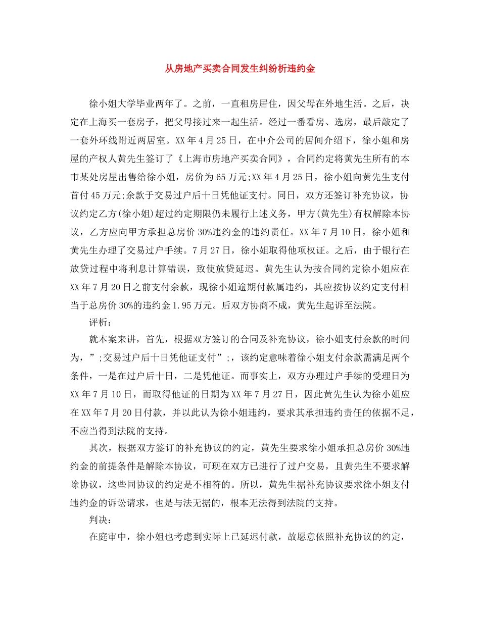 从房地产买卖合同发生纠纷析违约金_第1页