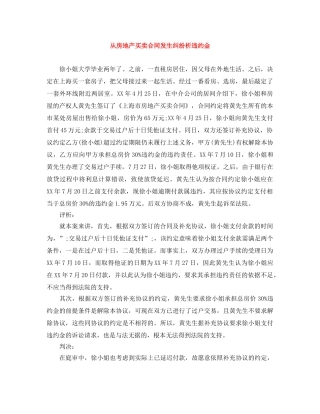 从房地产买卖合同发生纠纷析违约金