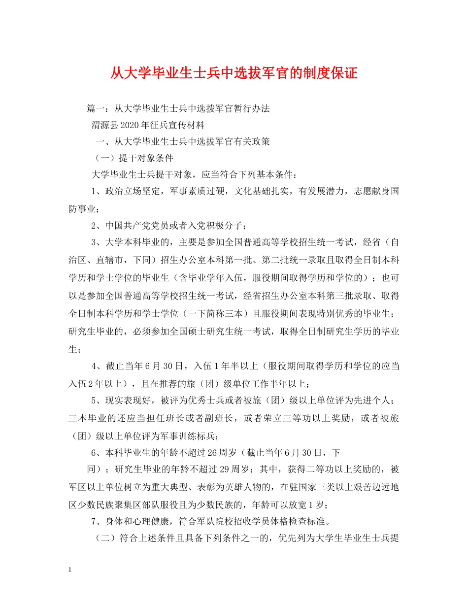 从大学毕业生士兵中选拔军官的制度保证_第1页