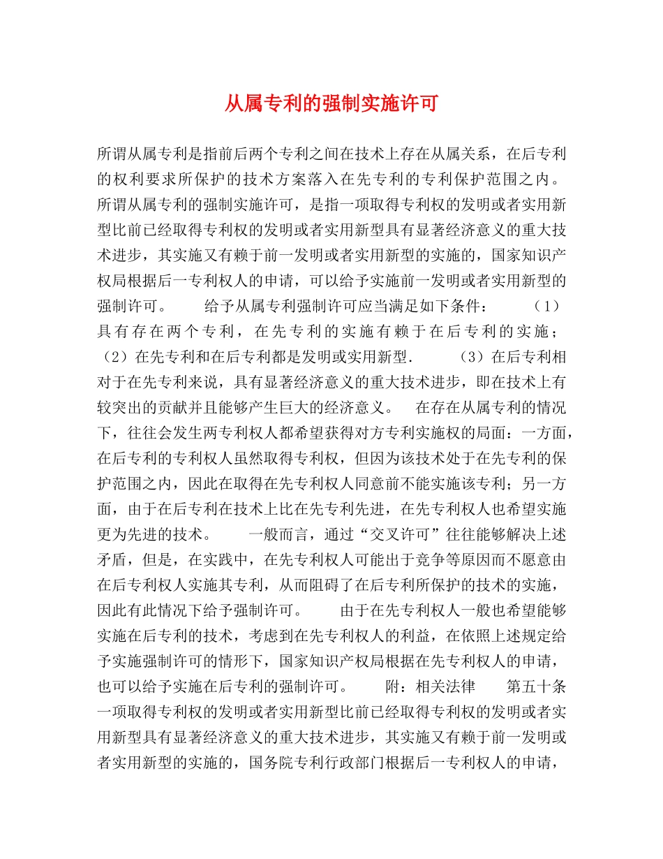 从属专利的强制实施许可_第1页