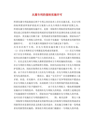 从属专利的强制实施许可
