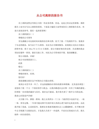 从公司离职的报告书