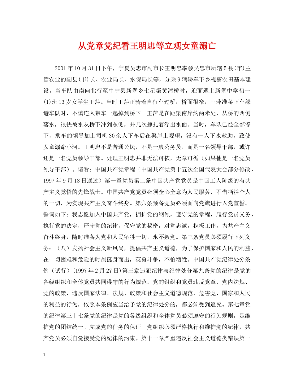 从党章党纪看王明忠等立观女童溺亡_第1页