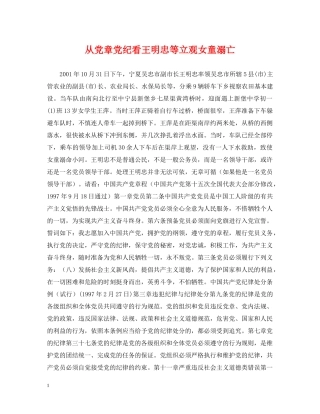从党章党纪看王明忠等立观女童溺亡