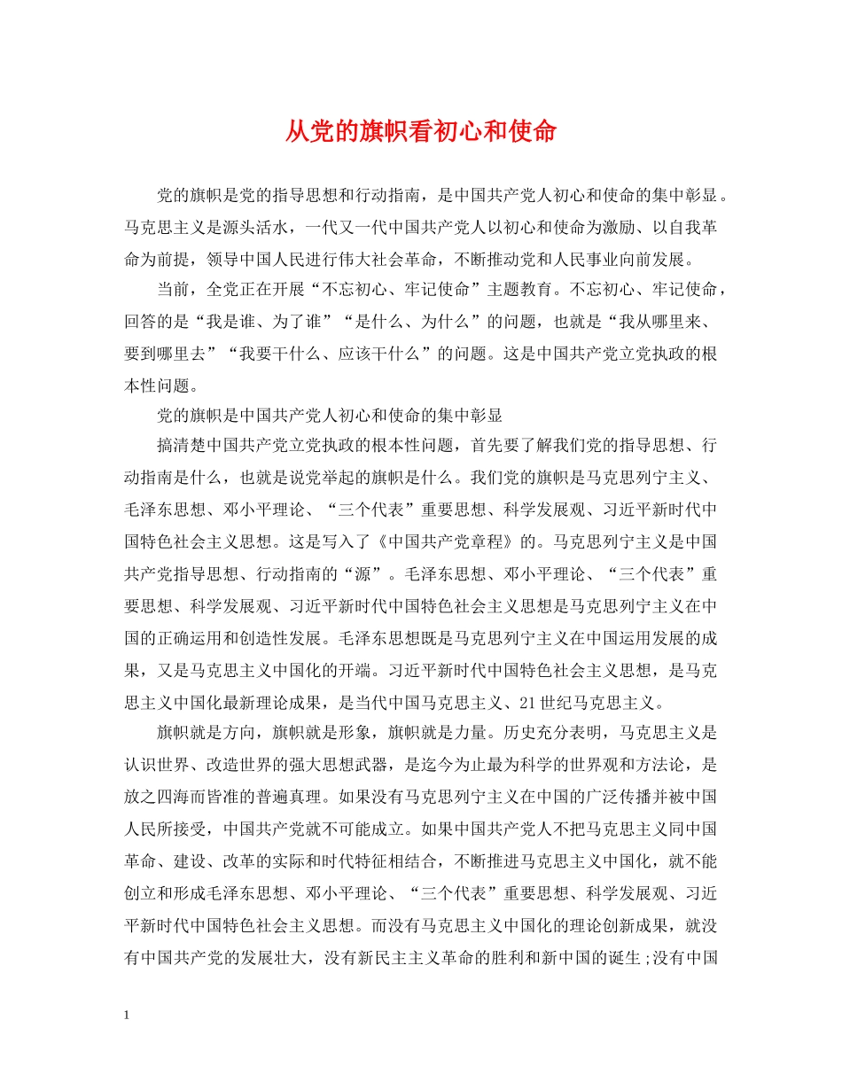 从党的旗帜看初心和使命_第1页