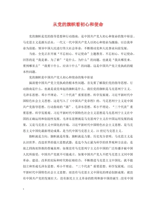 从党的旗帜看初心和使命