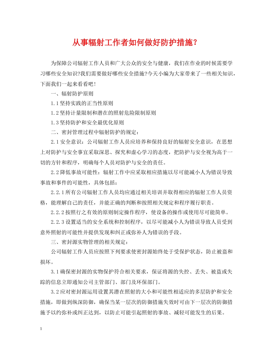 从事辐射工作者如何做好防护措施？_第1页