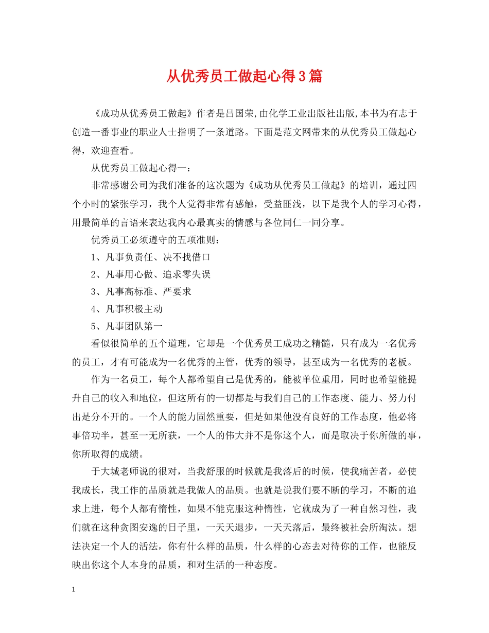 从优秀员工做起心得3篇_第1页