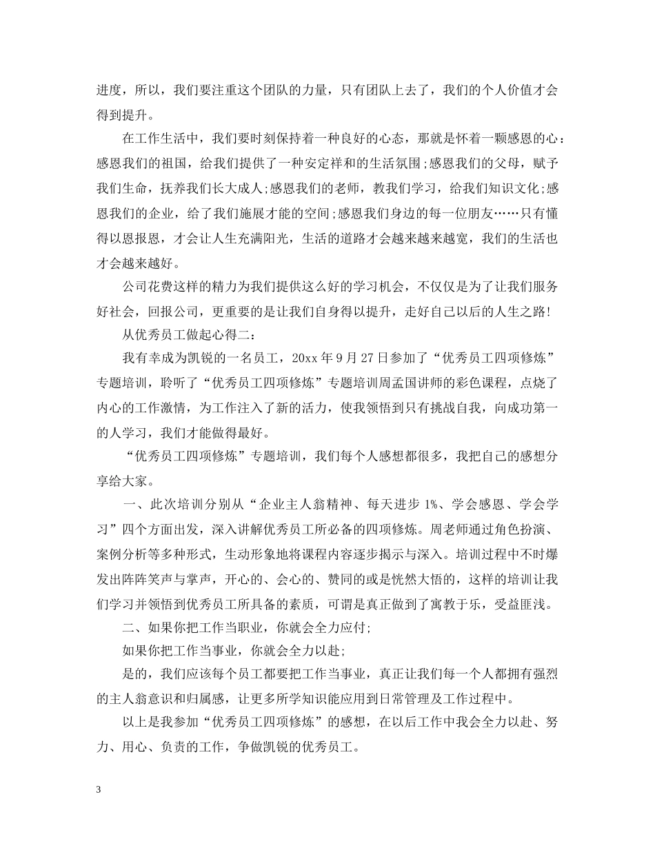 从优秀员工做起心得3篇_第3页