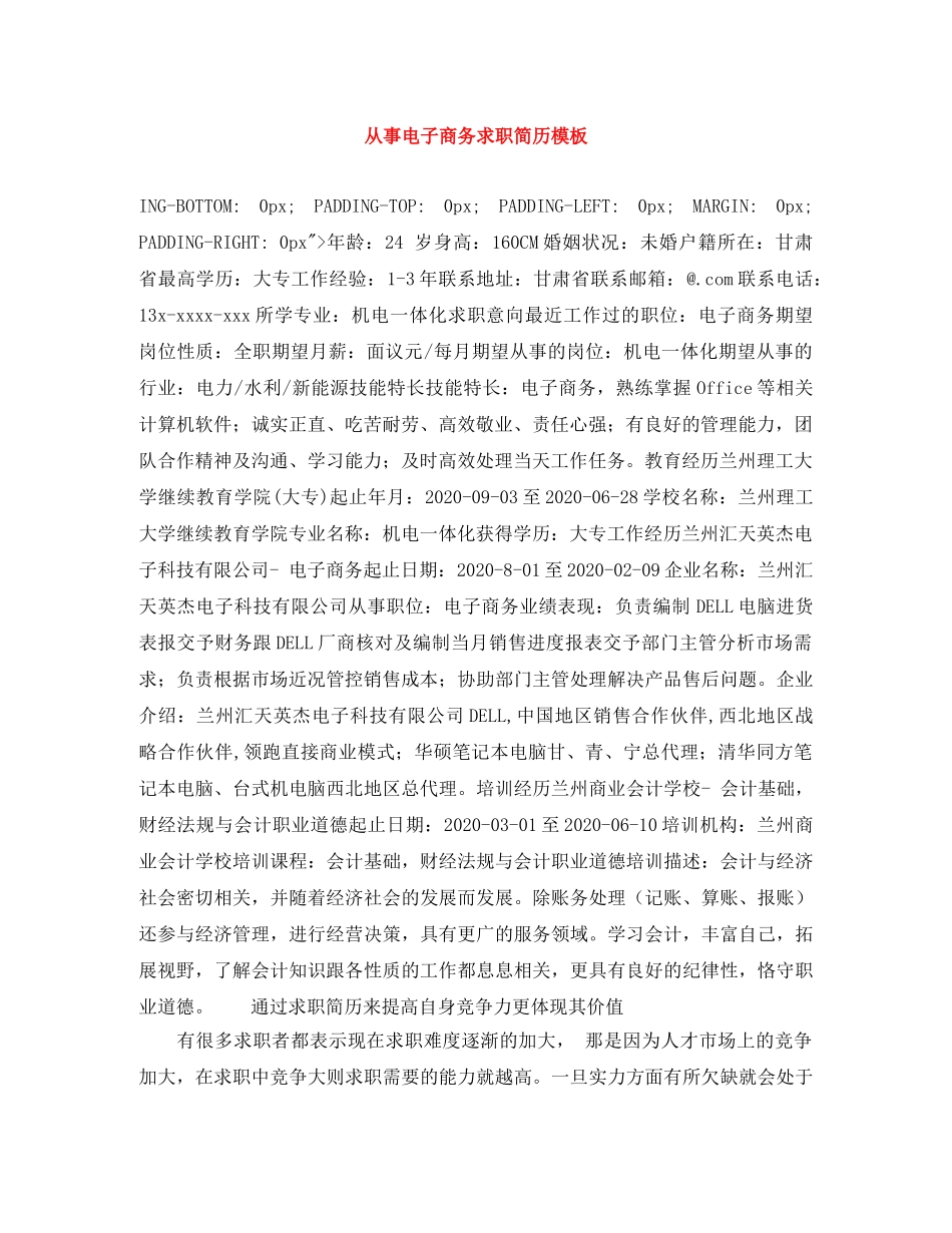 从事电子商务求职简历模板_第1页