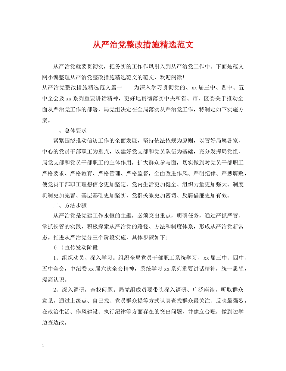 从严治党整改措施精选范文_第1页