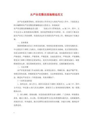 从严治党整改措施精选范文