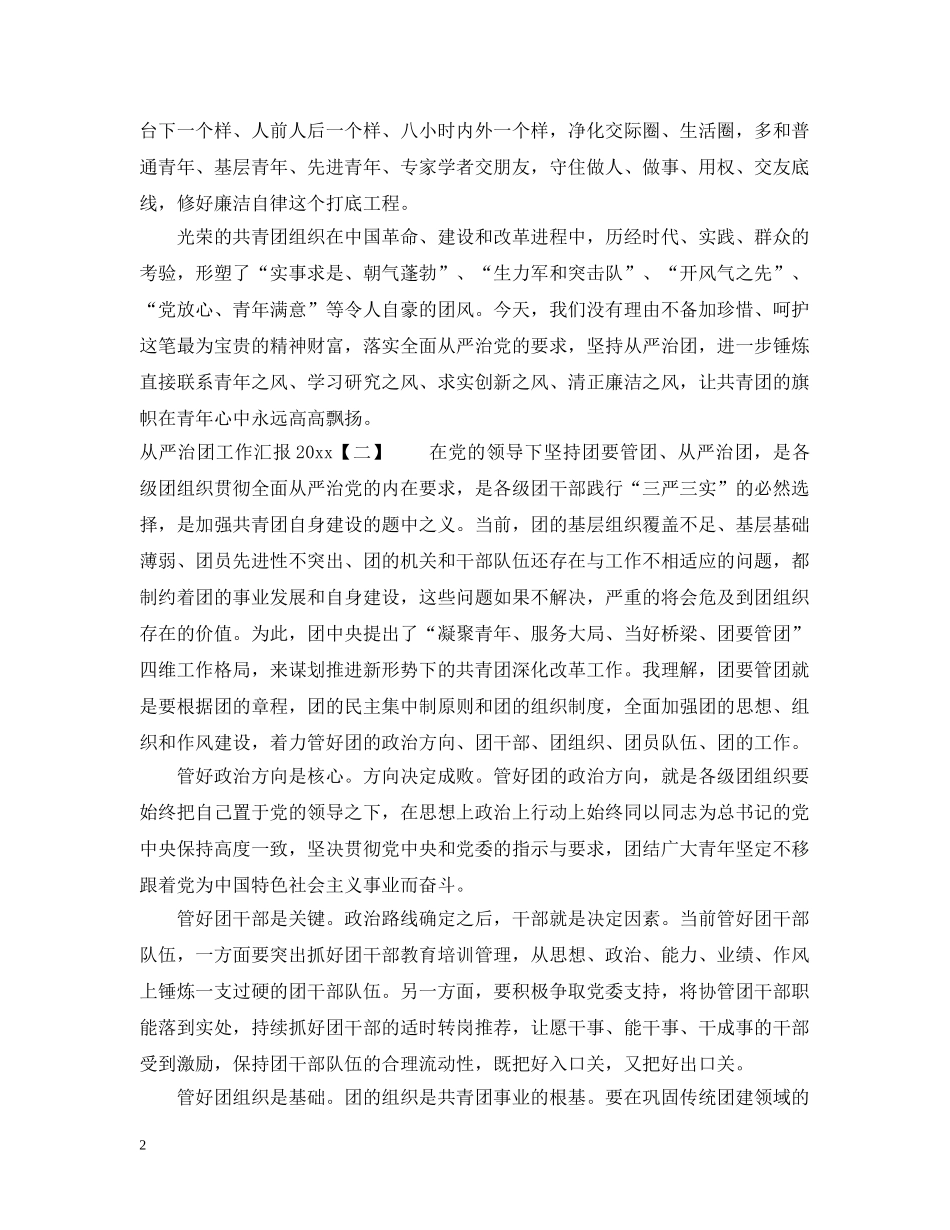 从严治团工作汇报2024_第2页