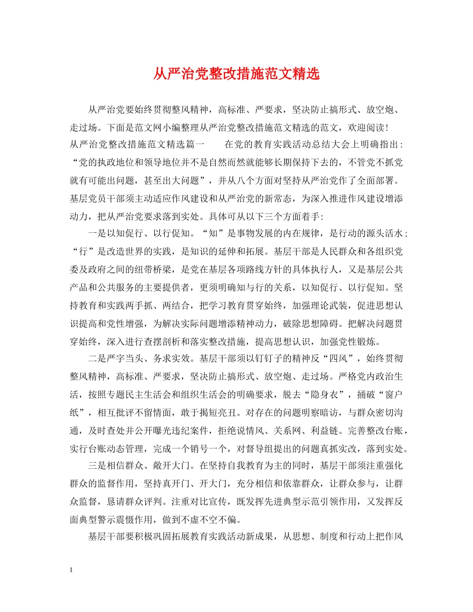 从严治党整改措施范文精选_第1页