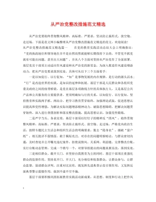 从严治党整改措施范文精选