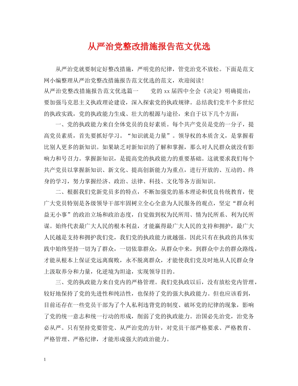 从严治党整改措施报告范文优选_第1页