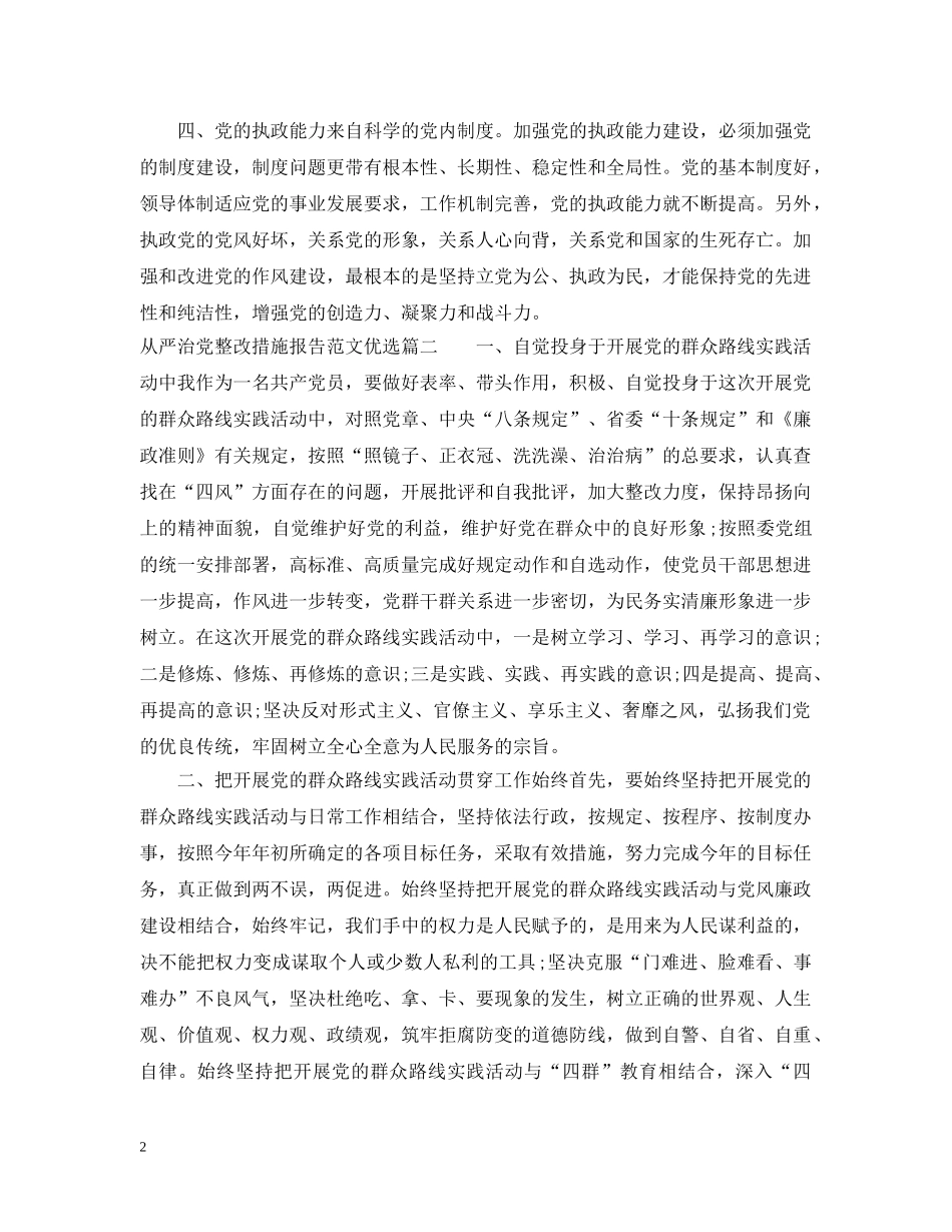 从严治党整改措施报告范文优选_第2页