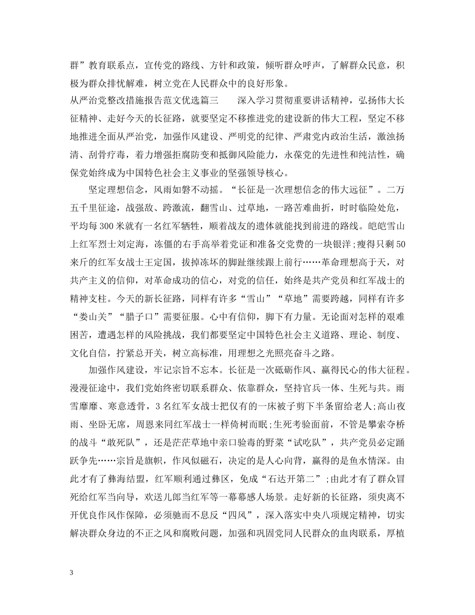 从严治党整改措施报告范文优选_第3页