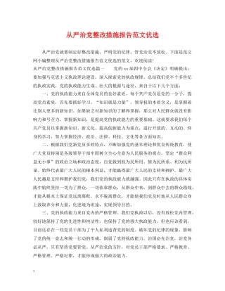 从严治党整改措施报告范文优选