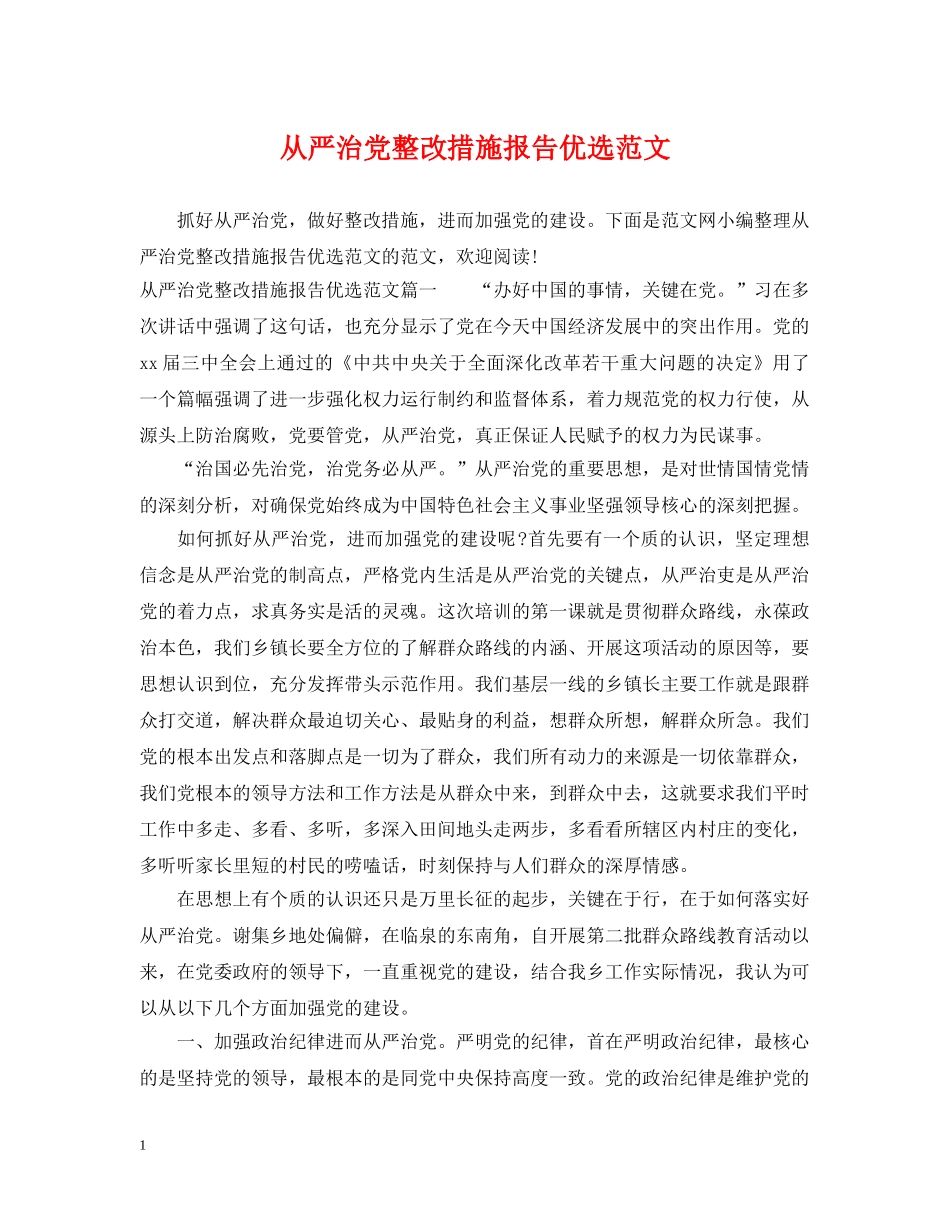 从严治党整改措施报告优选范文_第1页