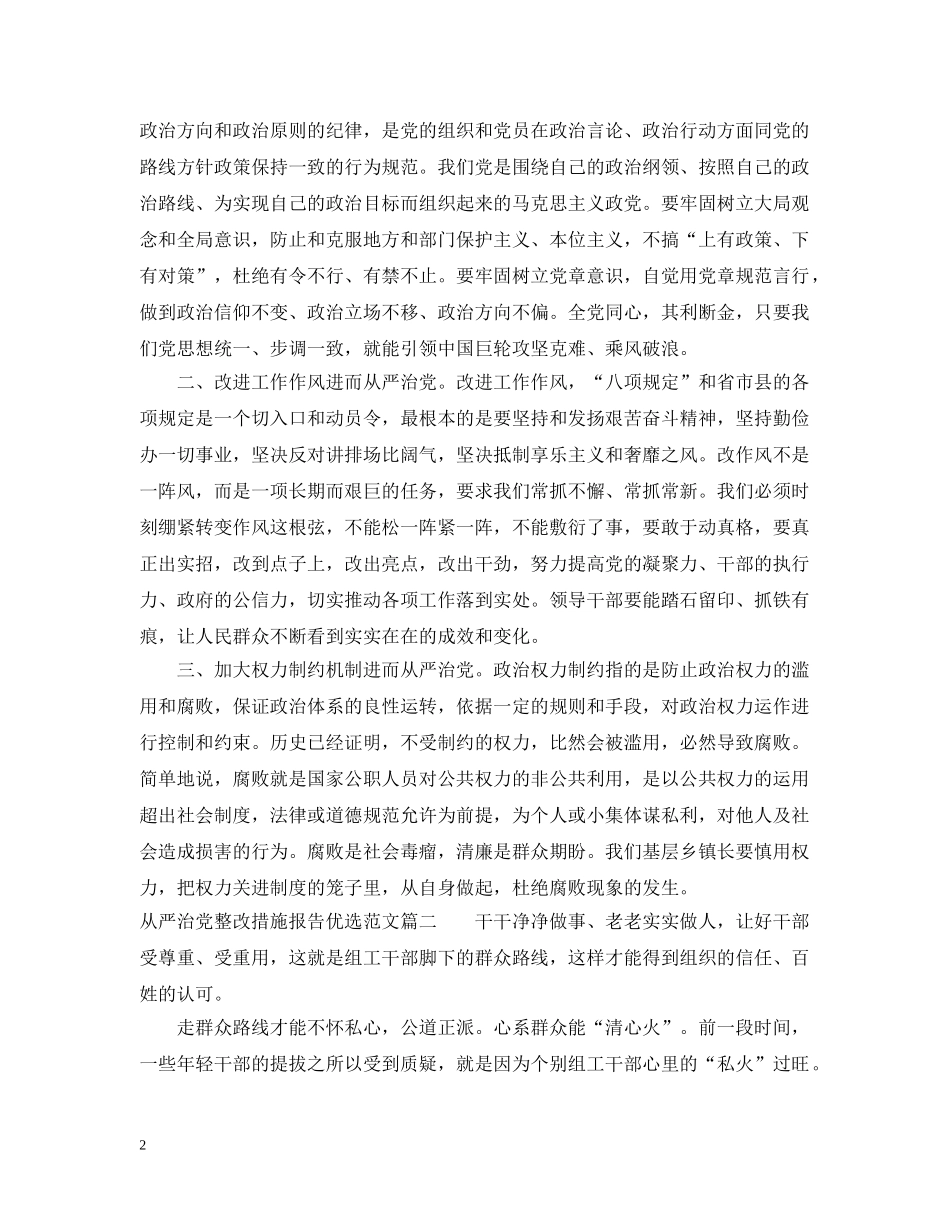 从严治党整改措施报告优选范文_第2页
