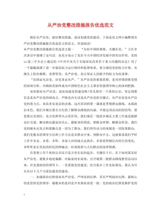 从严治党整改措施报告优选范文