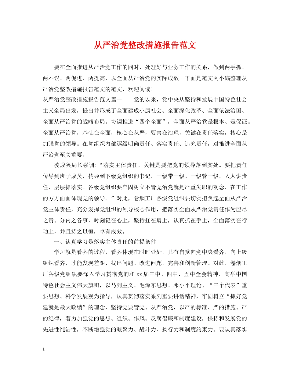 从严治党整改措施报告范文_第1页
