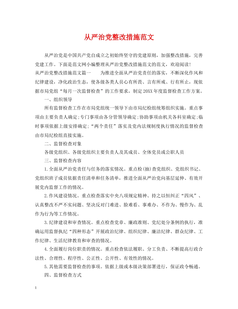 从严治党整改措施范文_第1页