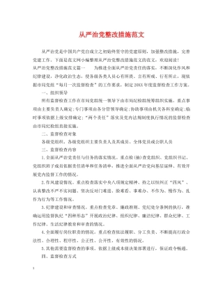 从严治党整改措施范文