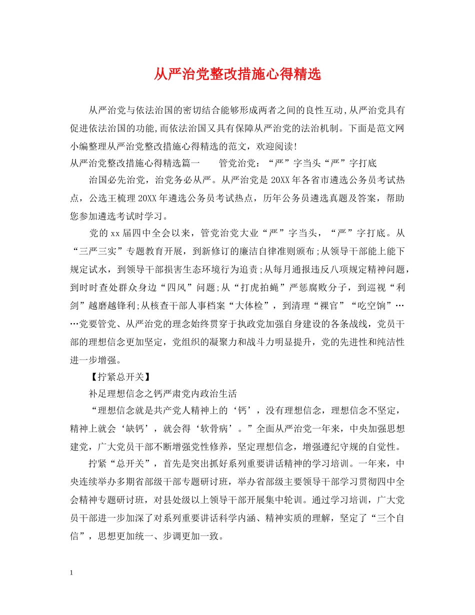 从严治党整改措施心得精选_第1页