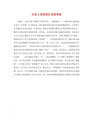从业人员收取红包将受惩