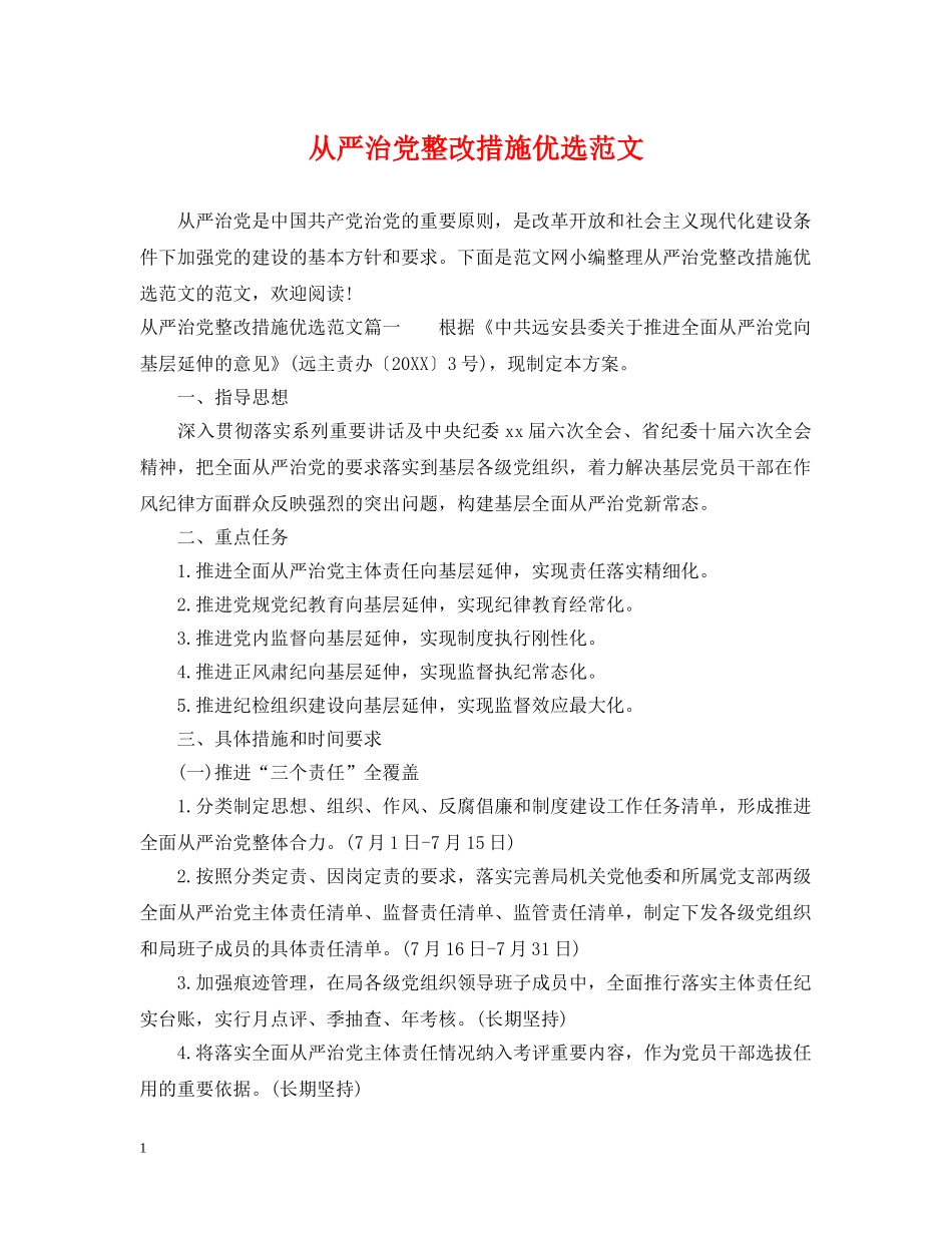 从严治党整改措施优选范文_第1页