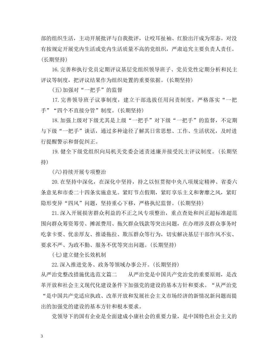 从严治党整改措施优选范文_第3页