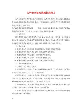 从严治党整改措施优选范文