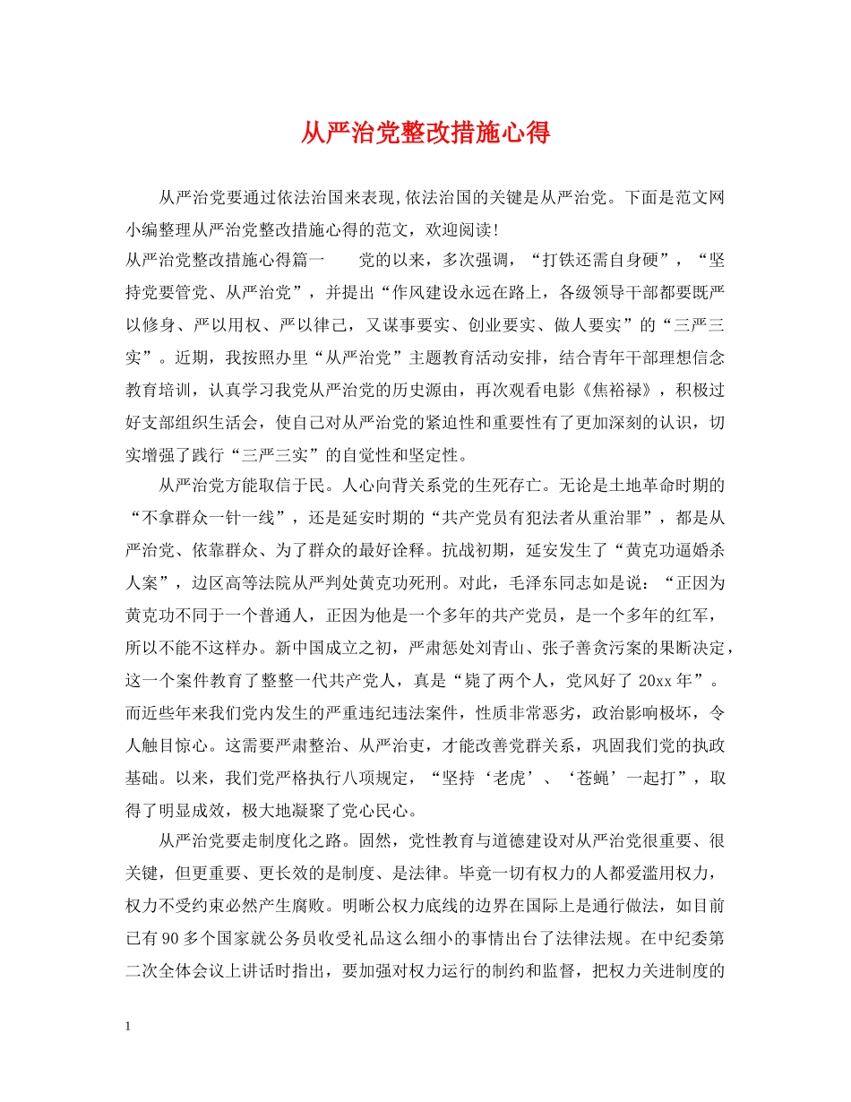 从严治党整改措施心得_第1页