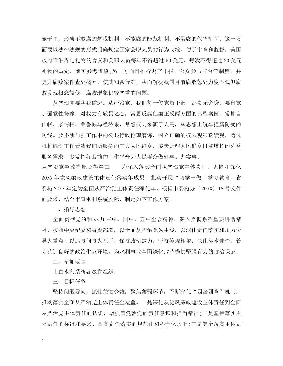 从严治党整改措施心得_第2页