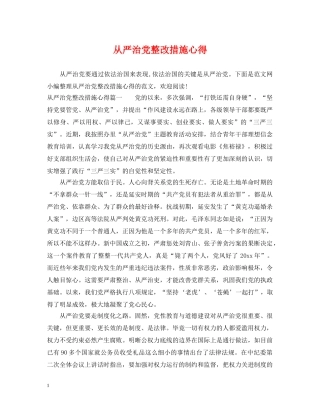 从严治党整改措施心得