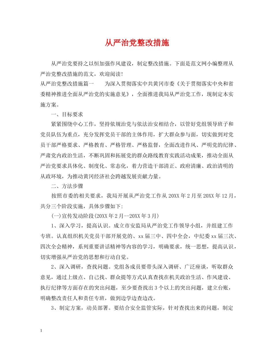 从严治党整改措施_第1页