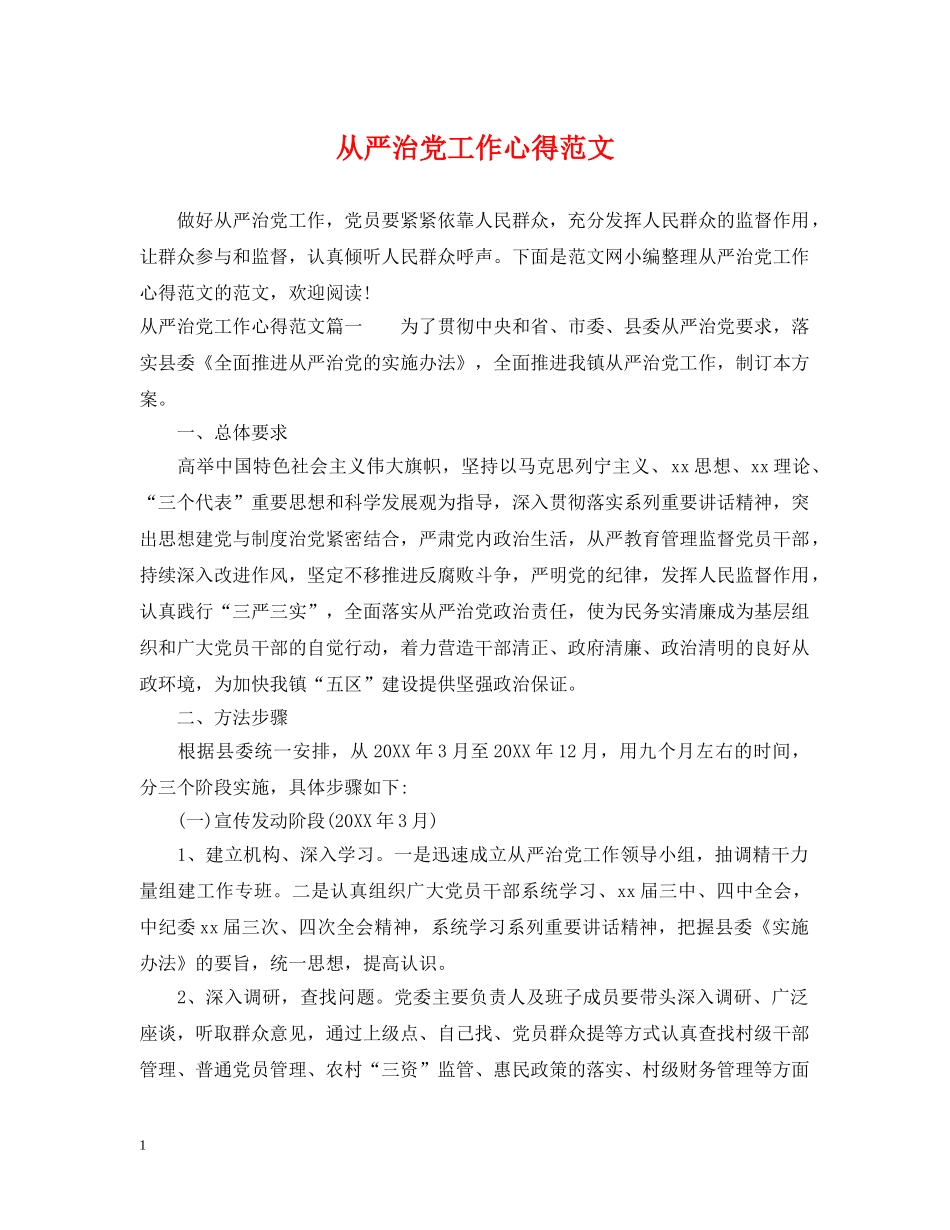 从严治党工作心得范文_第1页