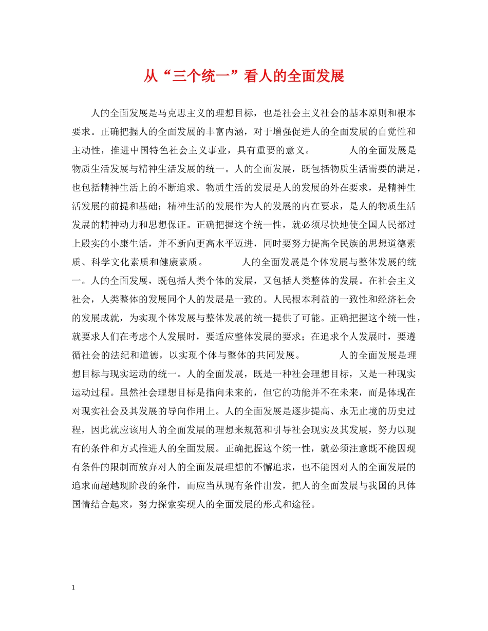 从“三个统一”看人的全面发展_第1页