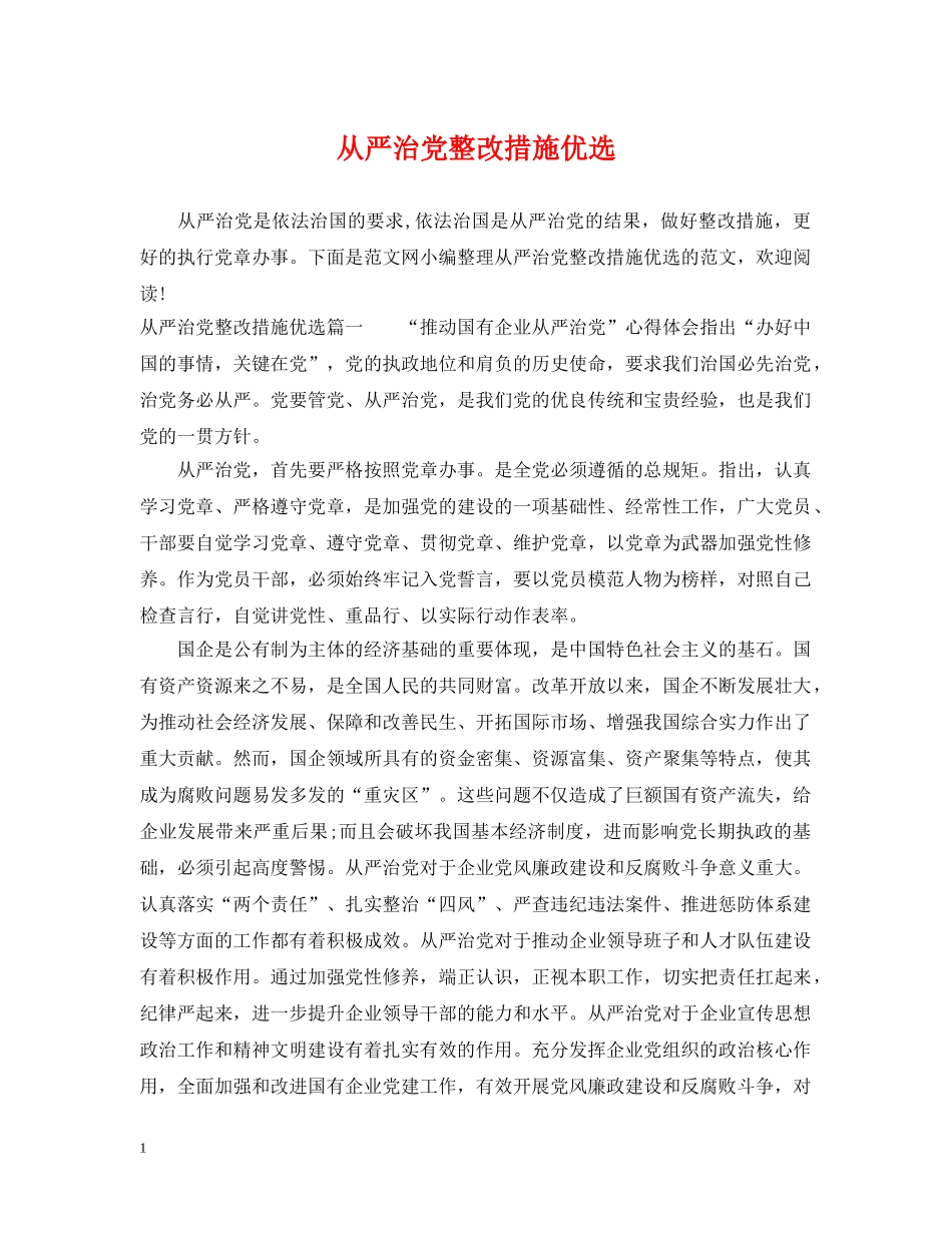 从严治党整改措施优选_第1页