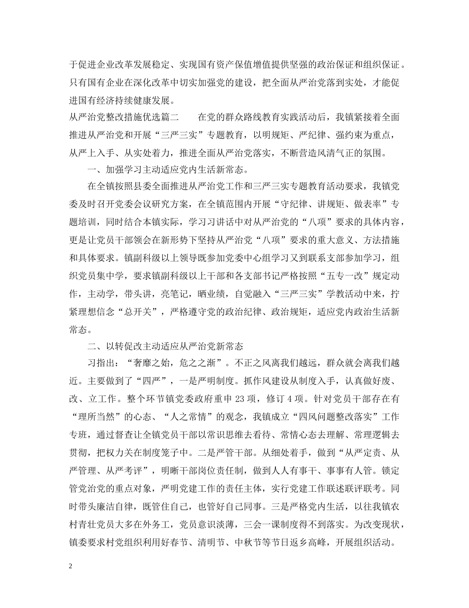 从严治党整改措施优选_第2页